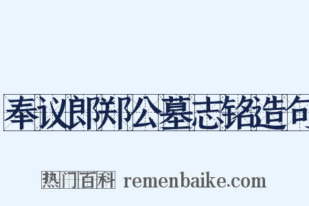 奉议郎郑公墓志铭造句是什么意思的图片